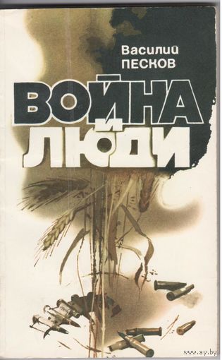 В.Песков. Война и люди.
