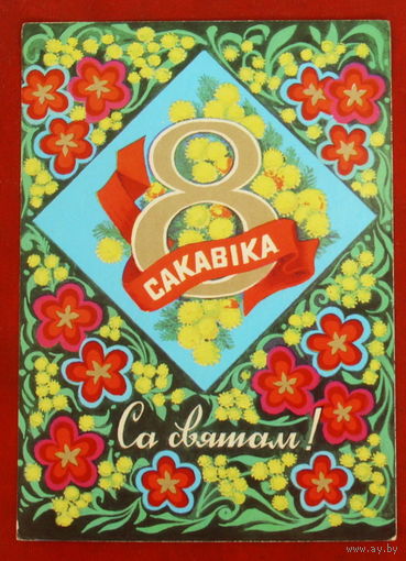 8 сакавiка! Чистая. 1976 года. Гаврилович. #300.