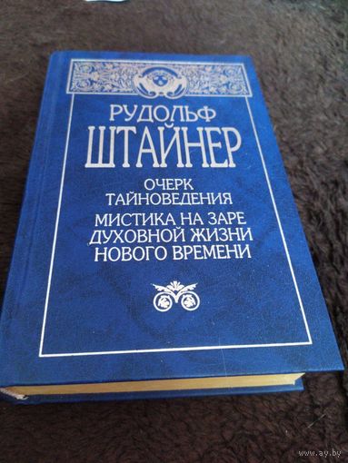 Очерк тайноведения. Мистика на заре духовной жизни нового времени. Философия свободы
