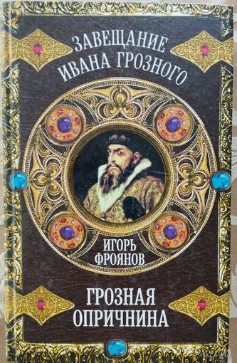 Фроянов И. "Грозная опричнина" серия "Завещание Ивана Грозного"