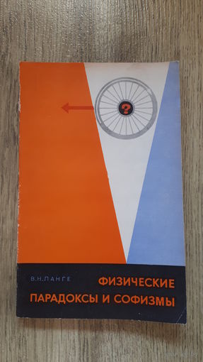 В.Н.Ланге - Физические парадоксы и софизмы -