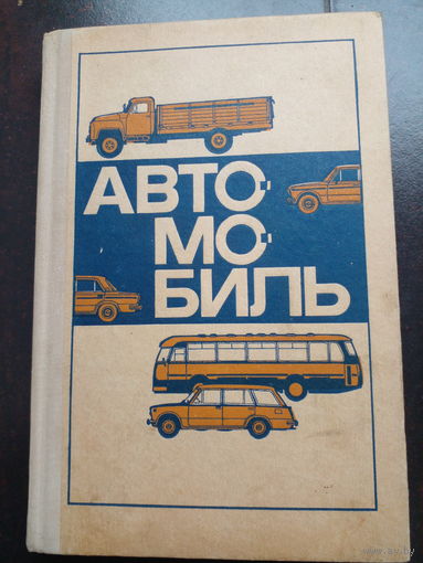 Автомобиль, основы конструкции. 1976