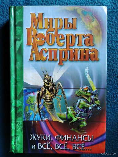 Миры Роберта Асприна. Жуки, финансы и все, все, все...