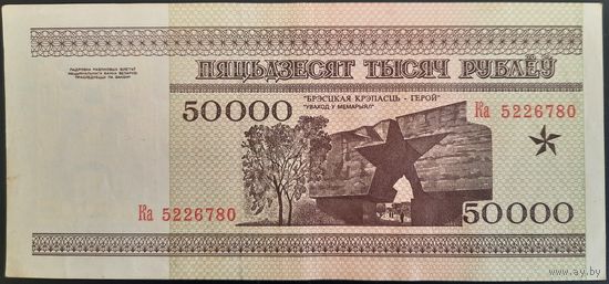 50000 рублей 1995 г. Ка.