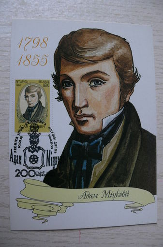 1998, КМ, Картмаксимум Беларусь; Адам Мицкевич. 200 лет со дня рождения.