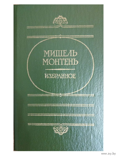 Мишель Монтень "Избранное" (серия "Художественная и публицистическая библиотека атеиста", 1988)