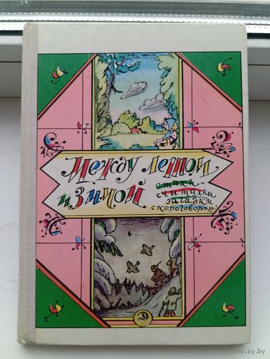 Между летом и зимой стихи считалки загадки скороговорки 1976 год