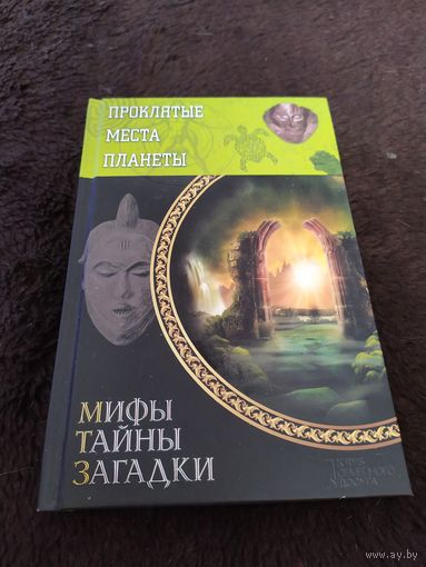 Проклятые места планеты