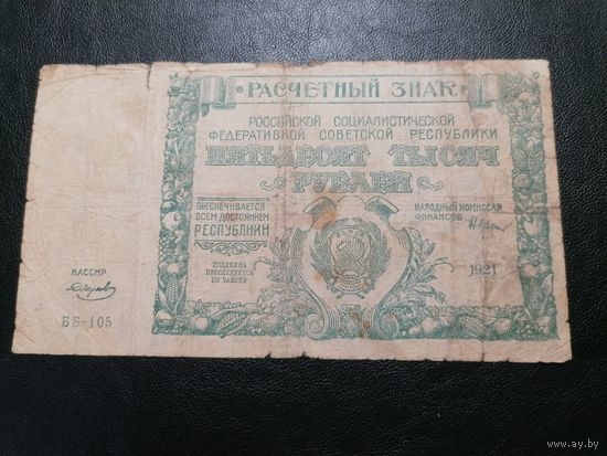 50000 рублей 1921 Крестинский Смирнов