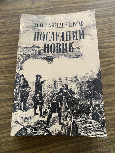И.И.Лажечников.Последний Новик
