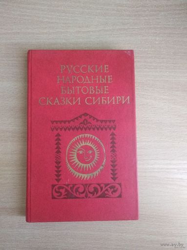 Русские народные бытовые сказки Сибири. Почтой не высылаю.