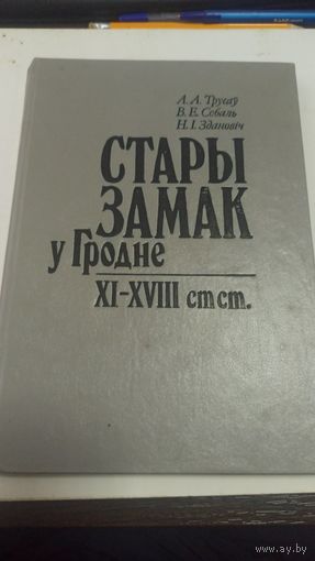 Стары замак у Гродне ХI-ХVIII ст