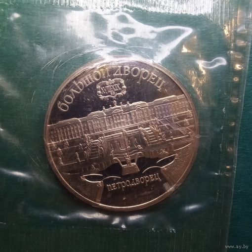 Большой дворец Петродворец 5 рублей 1990. Пруф