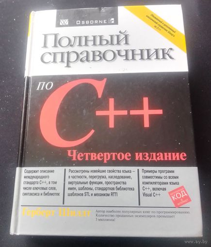 Полный справочник по С++