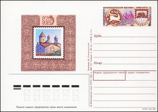 Почтовая карточка СССР с оригинальной маркой N 216 (24.11.1990) "Международная филателистическая выставка "Армения-90"