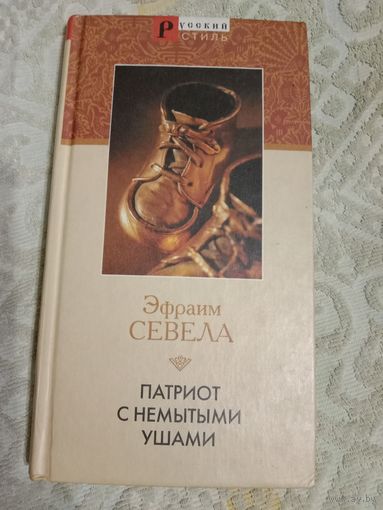 Эфраим Севела Патриот с немытыми ушами