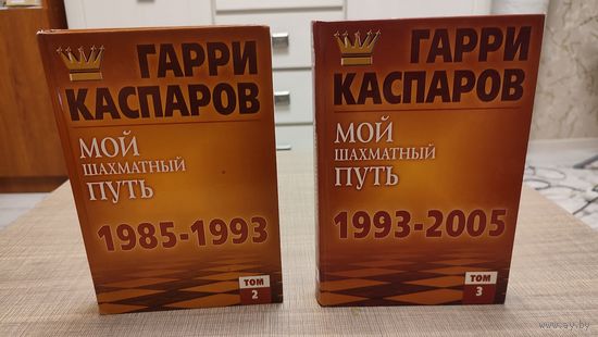 Книга Гарри Каспаров Мой шахматный Путь 2 тома