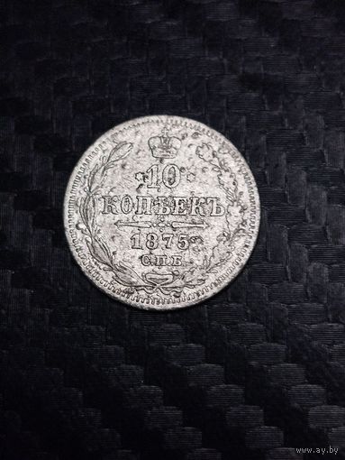 10 копеек 1875 г.