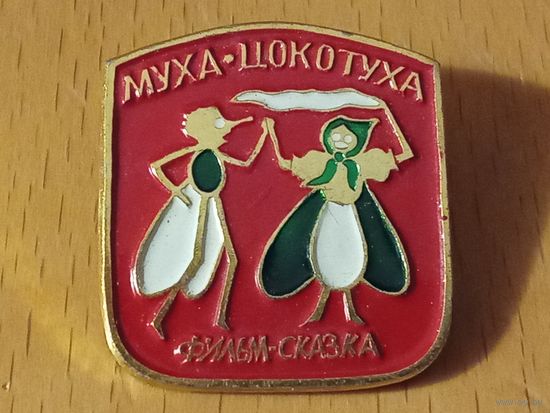 Муха-Цокотуха. Фильм-сказка