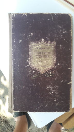 Книга Северное сияние.1952г.
