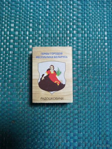 Спичечный коробок. РАДОШКОВИЧИ.