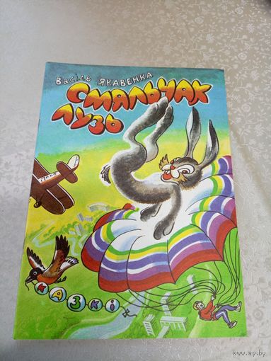 Смяльчак Лузь - казкі - Васіль Якавенка \11д