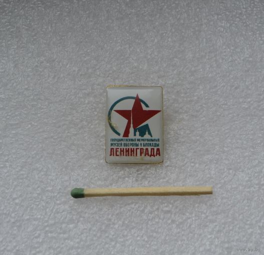 Государственный мемориальный музей  обороны и блокады Ленинграда.