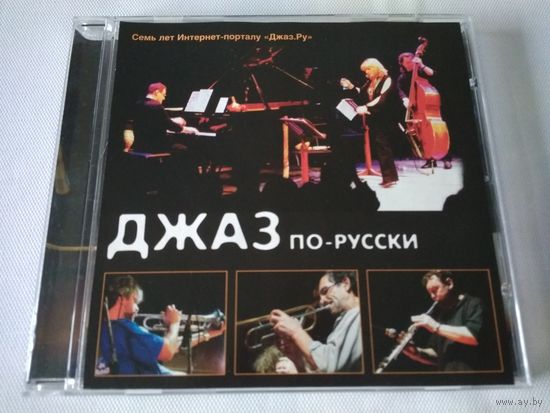 Джаз По-Русски