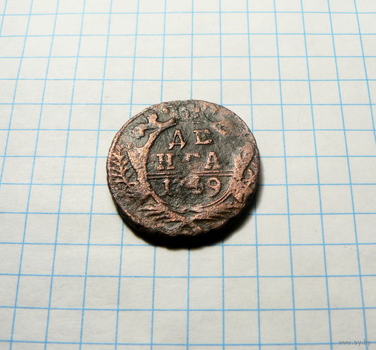 Деньга 1749
