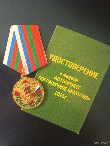 Медаль автопробег пограничное братство