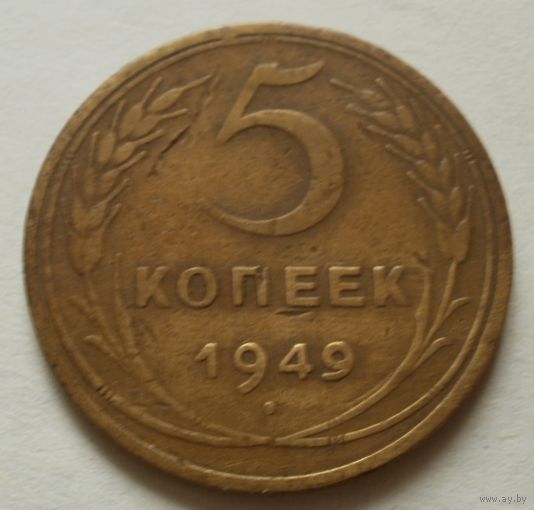 5 копеек 1949