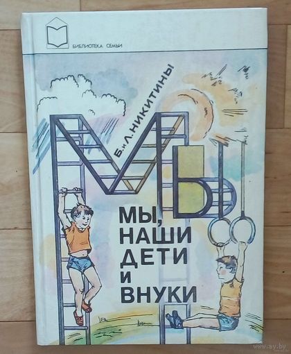 С 1 рубля!! Мы, наши дети и внуки. Б. и Л. Никитины