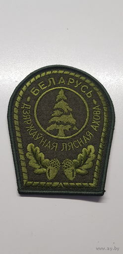 Шеврон государственная лесная охрана Беларусь