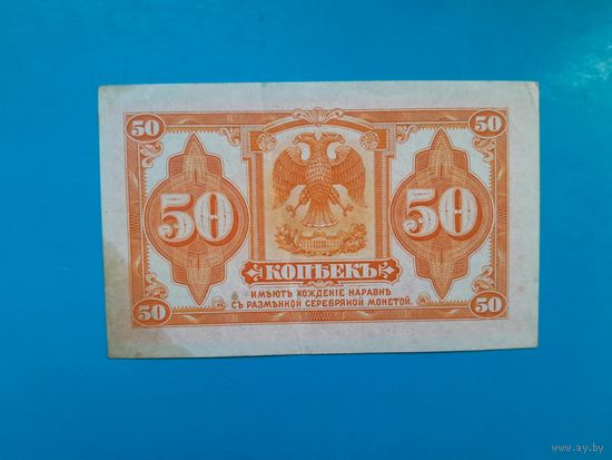 50 копеек 1918 года. Колчак.  Распродажа