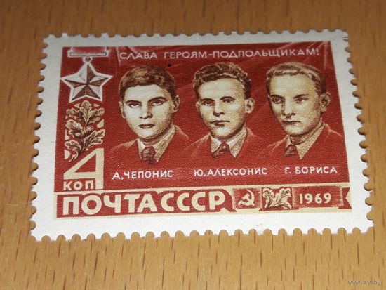 СССР 1969 Слава героям-подпольщикам. Чепонис, Алексонис, Бориса. Чистая марка