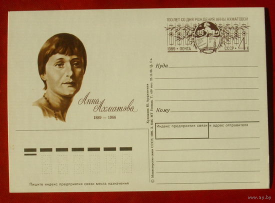 ПК. 1989 года. Анна Ахматова. Арцименев. 1832.