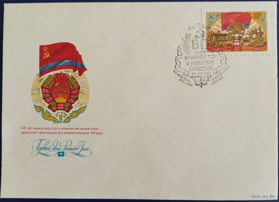 КПД с спецгашением. 60 лет Казахской ССР. 1980 г.