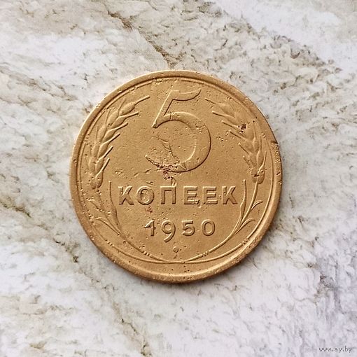 5 копеек 1950 года СССР.