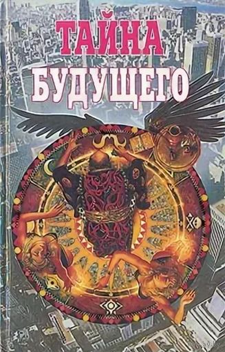 Тайна будущего