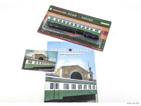 Наши поезда Номер 25 - ЭД4М - Прицепной вагон электропоезда