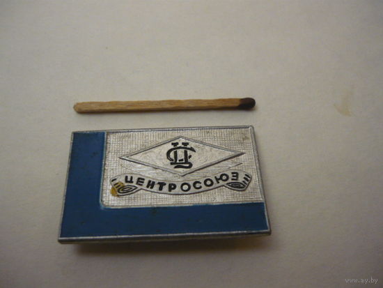 ЦЕНТРОСОЮЗ