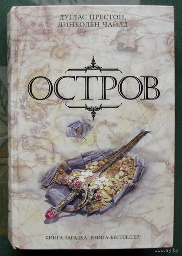 Остров. Дуглас Престон, Линкольн Чайлд. Серия Книга-загадка, книга-бестселлер.