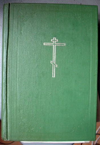 Библия (издание Московской патриархии 1983 г.)