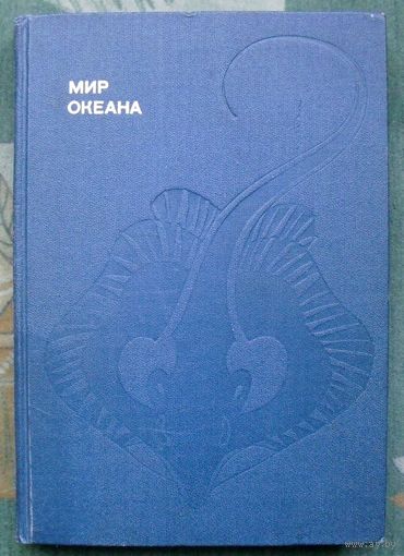 Мир океана. Рассказы о морской стихии и освоении ее человеком. Донат Наумов. Серия Эврика.1983.