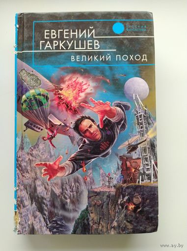 Евгений Гаркушев Великий поход // Серия: Русская фантастика