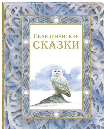 Скандинавские сказки. Сельма Лагерлёф, Анна Валенберг, Сакариас Топелиус. Художник Владимир Стахеев ///