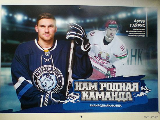 Артур Гаврус "Динамо" Минск - Постер - Размер 29/42 см.