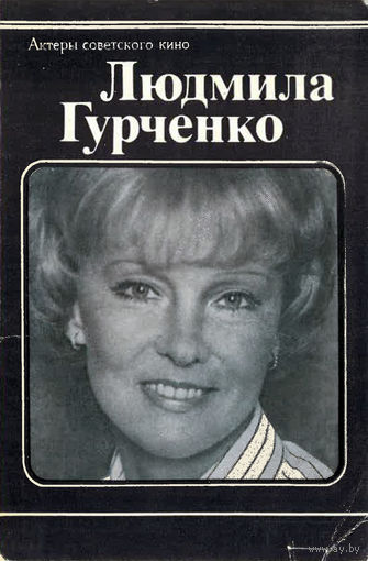 Людмила Гурченко. Комплект из 10 открыток (1982)