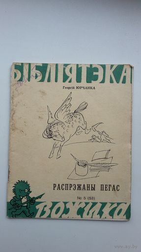 Георгій Юрчанка. Распрэжаны Пегас: пародыі і эпіграмы. Першая кніга пісьменніка (мастак М. Лісоўскі)