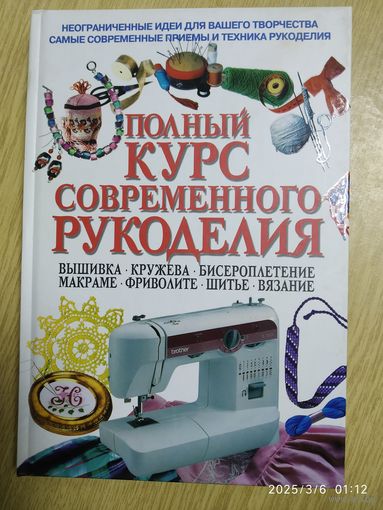 Полный курс современного рукоделия.